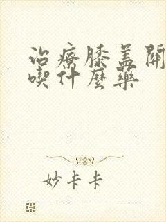 治疗膝盖关节痛吃什么药封面