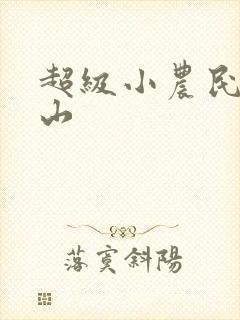 超级小农民 高山