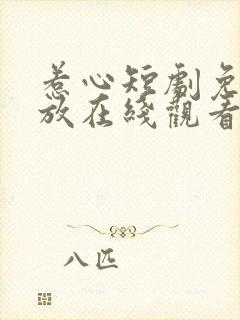 惹心短剧免费播放在线观看全集高清