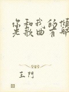 你和我的倾城时光歌曲有哪些