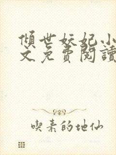 倾世妖妃小说全文免费阅读