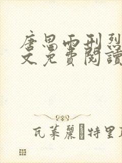 唐思雨刑烈寒全文免费阅读