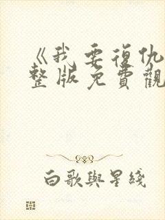 《我要复仇》完整版免费观看