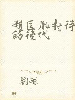 赵匡胤对待柴荣的后代封面