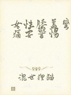 女性膝盖弯曲疼痛要警惕