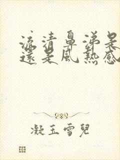 流清鼻涕是风寒还是风热感冒吃啥药