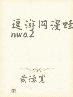 逗游网漫蛙manwa2封面