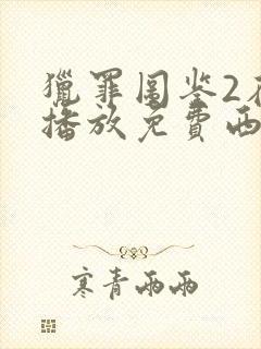 猎罪图鉴2在线播放免费西瓜封面