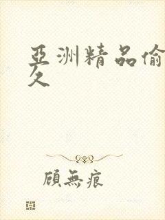 亚洲精品偷拍久久