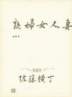 熟妇女人妻丰满…