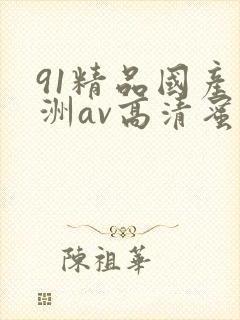 91精品国产亚洲av高清蜜臀