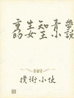 重生知青带空间的女主小说