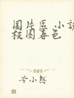 图片区 小说区校园春色