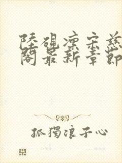 陆砚凛宋慈笔趣阁最新章节更新