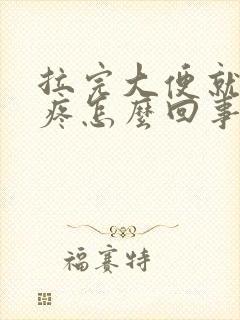 拉完大便就肚子疼怎么回事