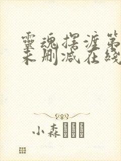 灵魂摆渡第三季未删减在线观看完整版