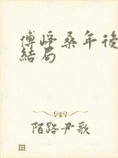 傅峥桑年后续大结局