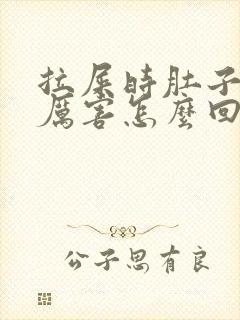 拉屎时肚子疼的厉害怎么回事封面