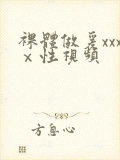 裸体做爰xxxⅹ性视频