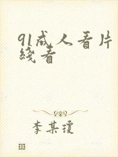 91成人看片在线看