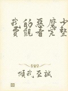 我的恶魔少爷免费观看完整版