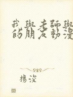 我与老师与妈妈的朋友动漫