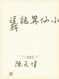 道诡异仙小说最新