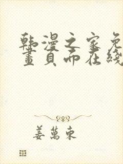 韩漫之家免费漫画页面在线看漫画