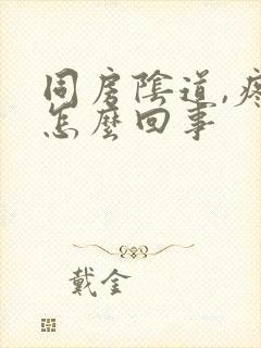 同房阴道,疼是怎么回事