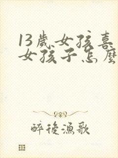 13岁女孩喜欢女孩子怎么办