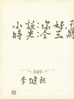 小说:你好,旧时光:全三册