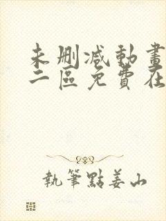 未删减动画一区二区免费在线封面