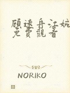 顾远舟江婉短剧免费观看