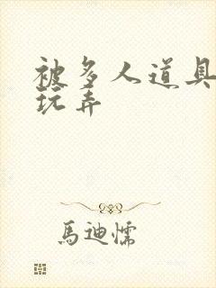 被多人道具调教玩弄