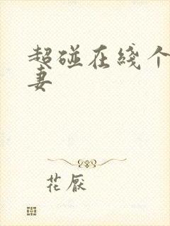 超碰在线个人人妻