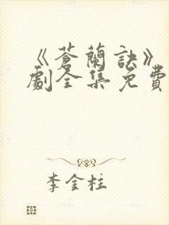 《苍兰诀》电视剧全集免费观看