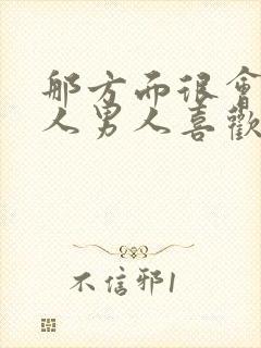 那方面很会的女人男人喜欢吗