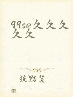 99se久久久久久封面