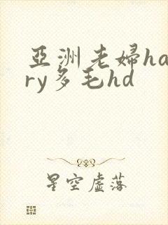 亚洲老妇hairy多毛hd
