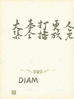 大奉打更人40集全播放免费