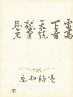 且试天下电视剧免费观看高清全集在