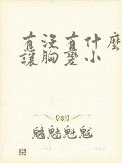 有没有什么办法让胸变小