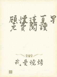 顾怀瑾夏星全文免费阅读