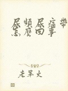 尿频尿痛带血是怎么回事