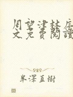 周望津林序秋全文免费阅读封面