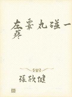 左睾丸碰一下就疼