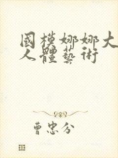 国模娜娜大尺度人体艺术