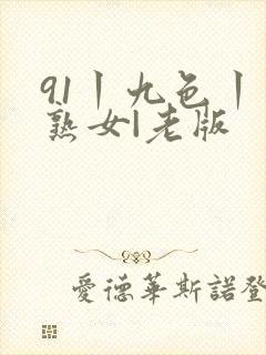 91丨九色丨老熟女|老版封面