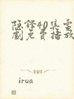 隐锋40集电视剧免费播放
