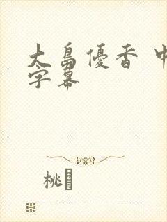 大岛优香 中文字幕